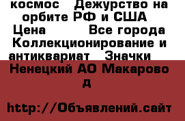 1.1) космос : Дежурство на орбите РФ и США › Цена ­ 990 - Все города Коллекционирование и антиквариат » Значки   . Ненецкий АО,Макарово д.